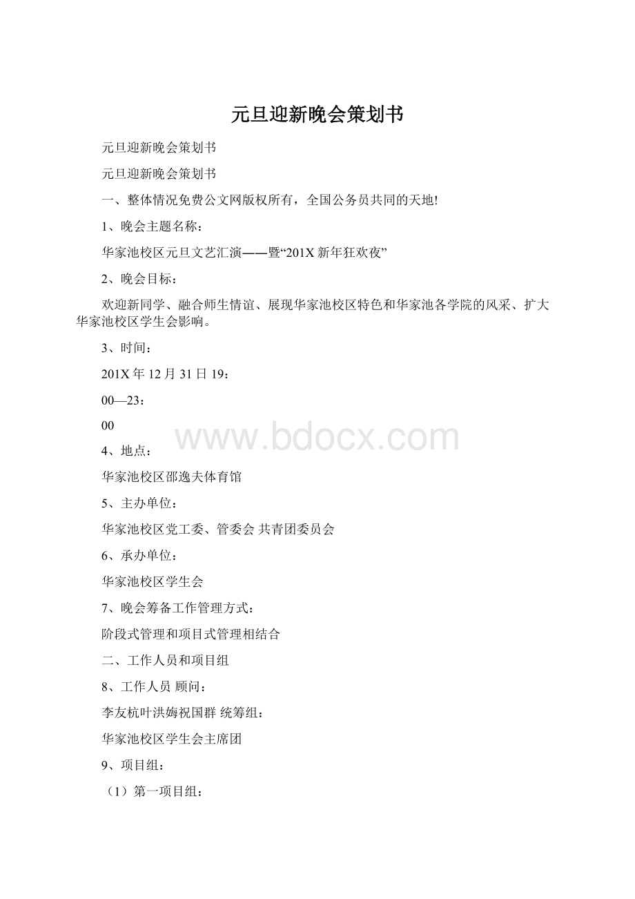 元旦迎新晚会策划书.docx