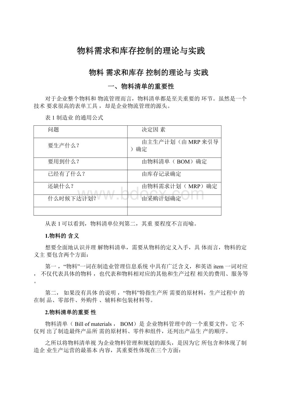 物料需求和库存控制的理论与实践.docx