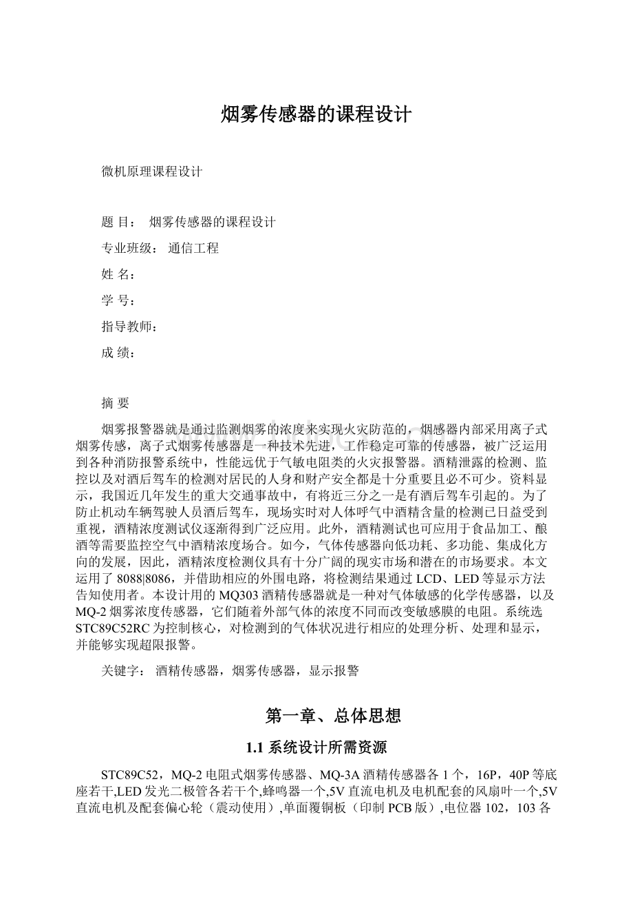 烟雾传感器的课程设计Word格式文档下载.docx