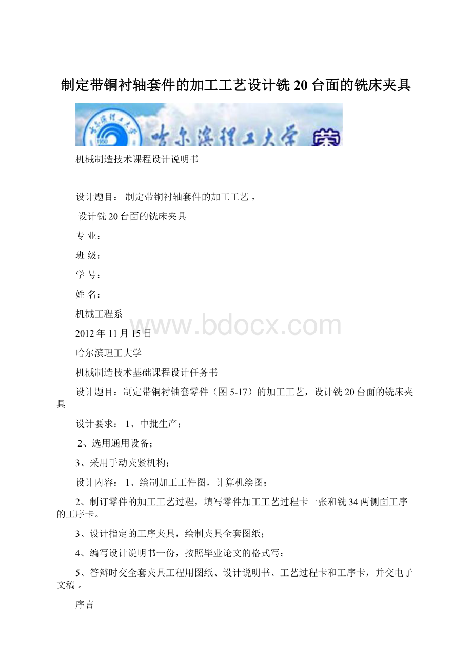 制定带铜衬轴套件的加工工艺设计铣20台面的铣床夹具.docx_第1页