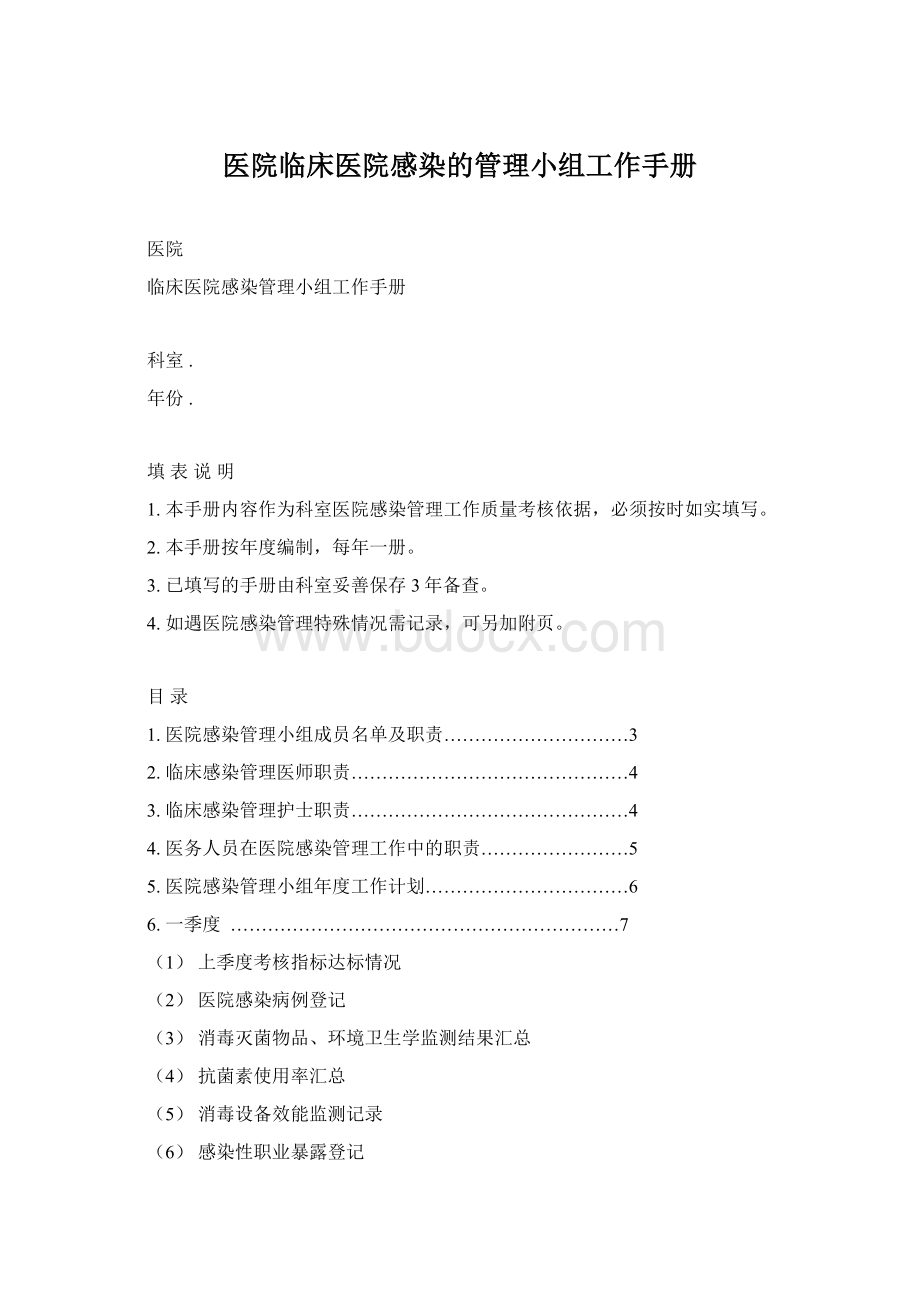 医院临床医院感染的管理小组工作手册.docx_第1页