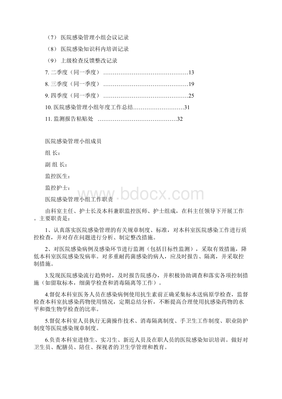 医院临床医院感染的管理小组工作手册.docx_第2页