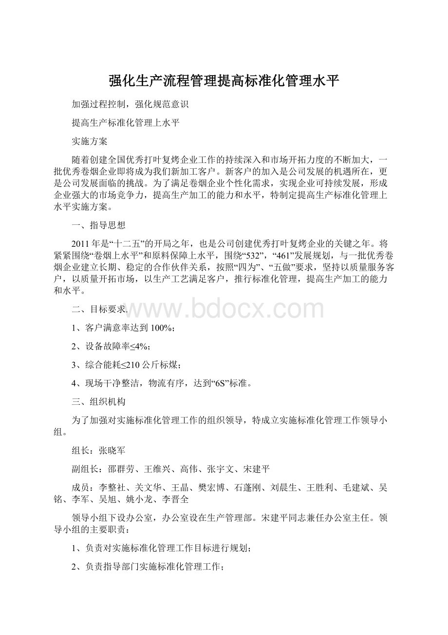 强化生产流程管理提高标准化管理水平.docx