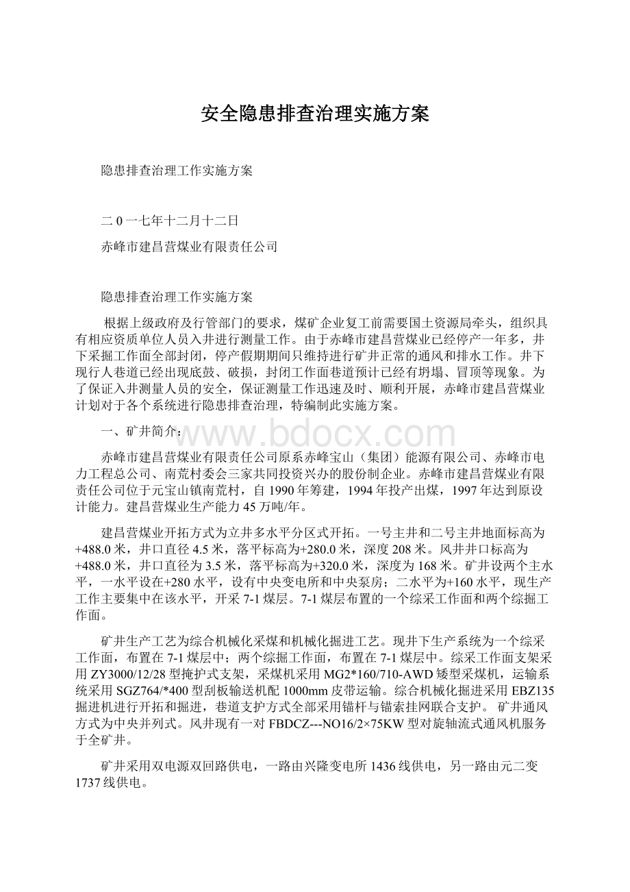 安全隐患排查治理实施方案Word文件下载.docx