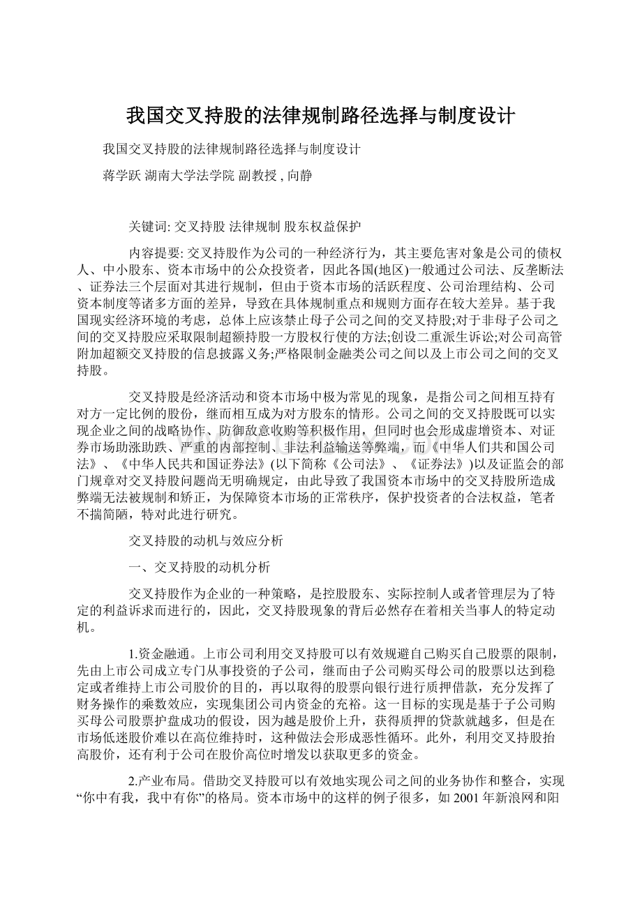 我国交叉持股的法律规制路径选择与制度设计Word格式.docx_第1页