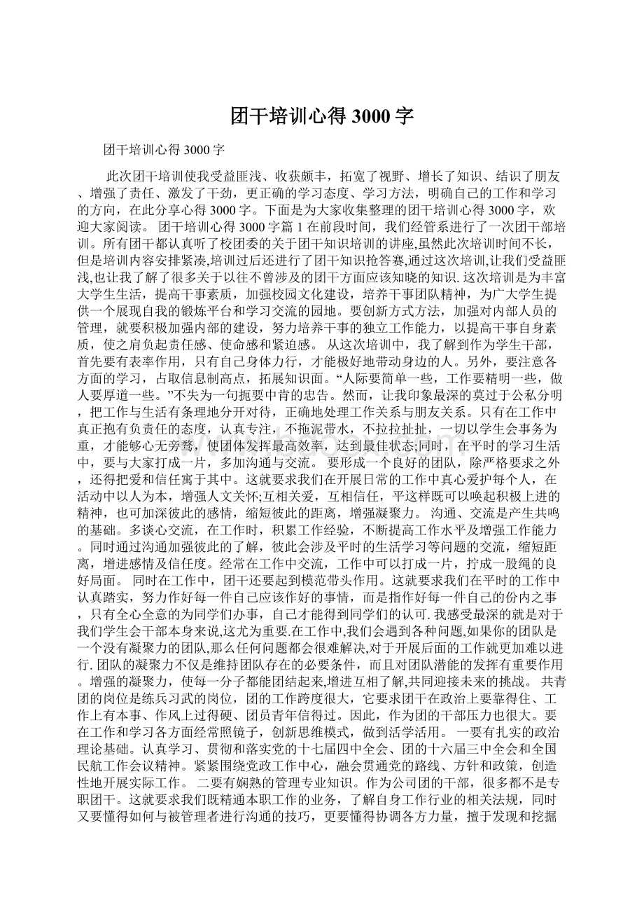 团干培训心得3000字Word下载.docx_第1页