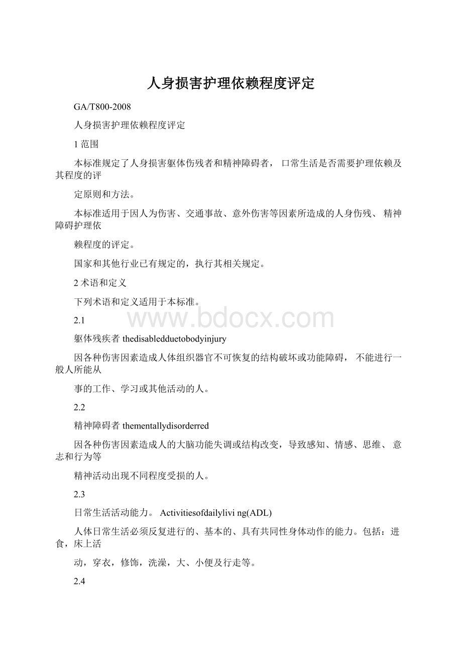 人身损害护理依赖程度评定.docx_第1页