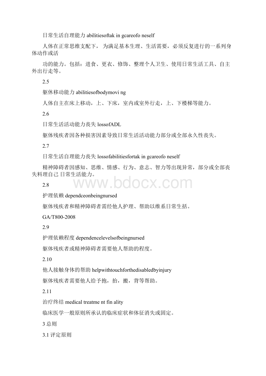 人身损害护理依赖程度评定.docx_第2页