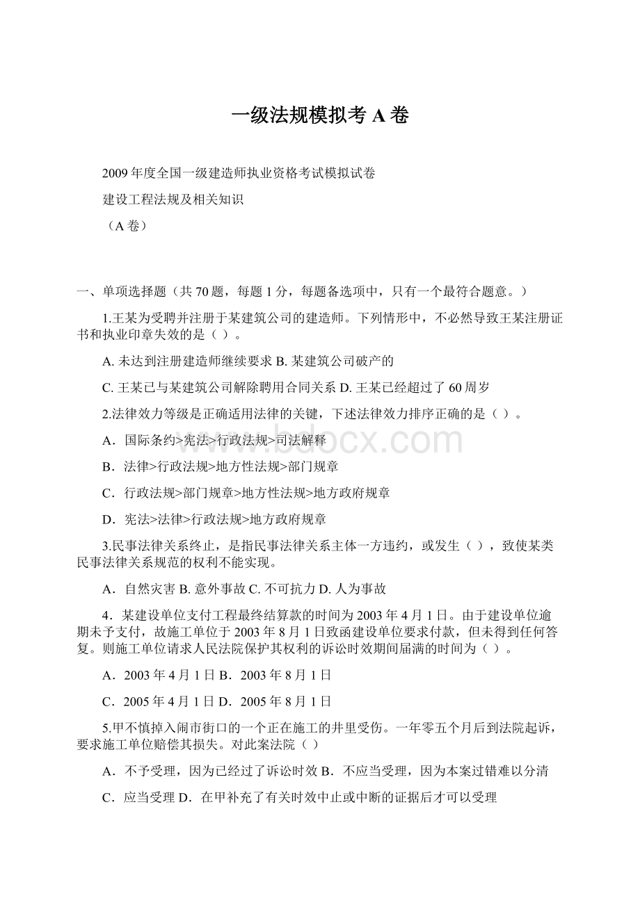 一级法规模拟考A卷.docx_第1页