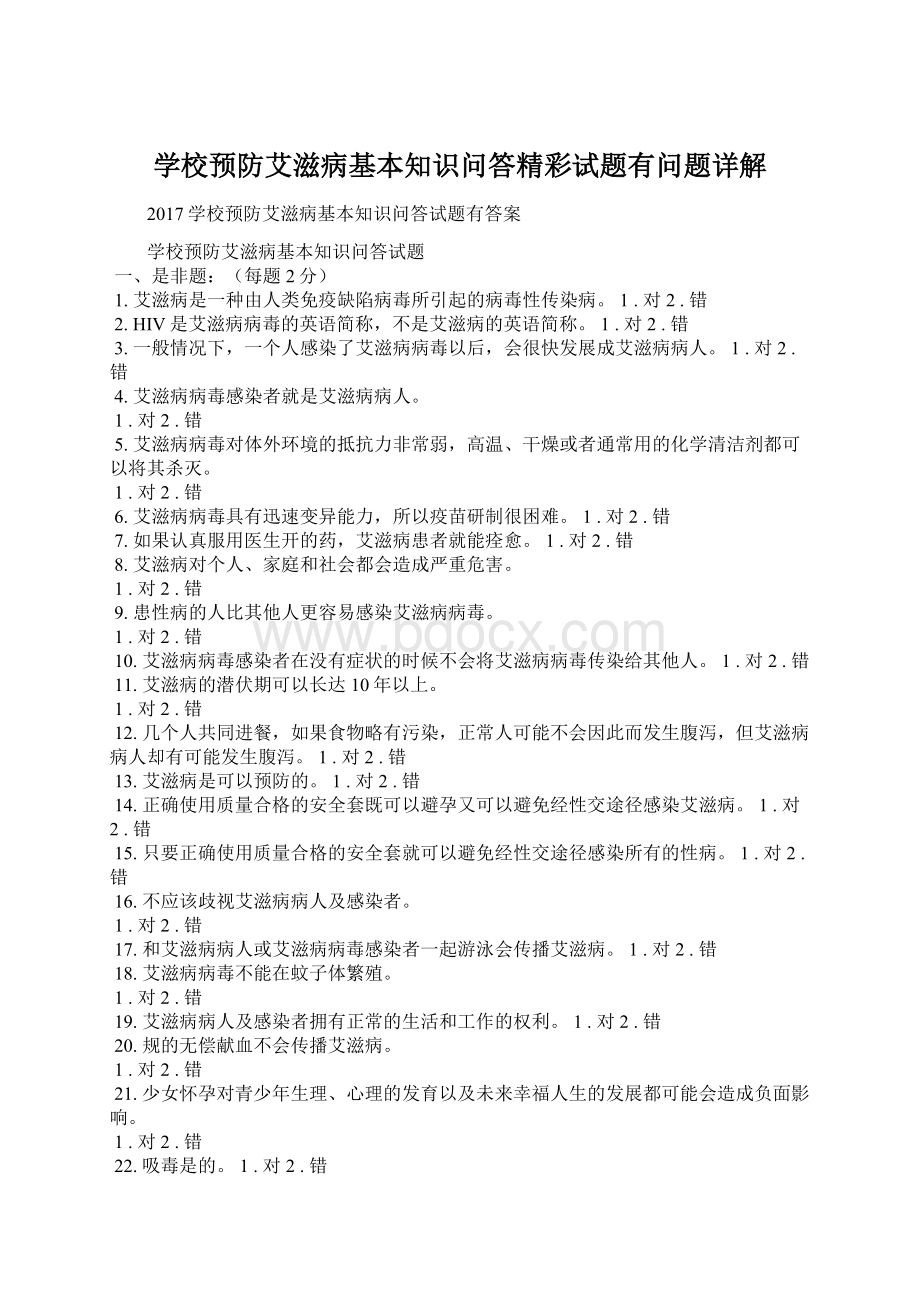 学校预防艾滋病基本知识问答精彩试题有问题详解Word文档下载推荐.docx_第1页