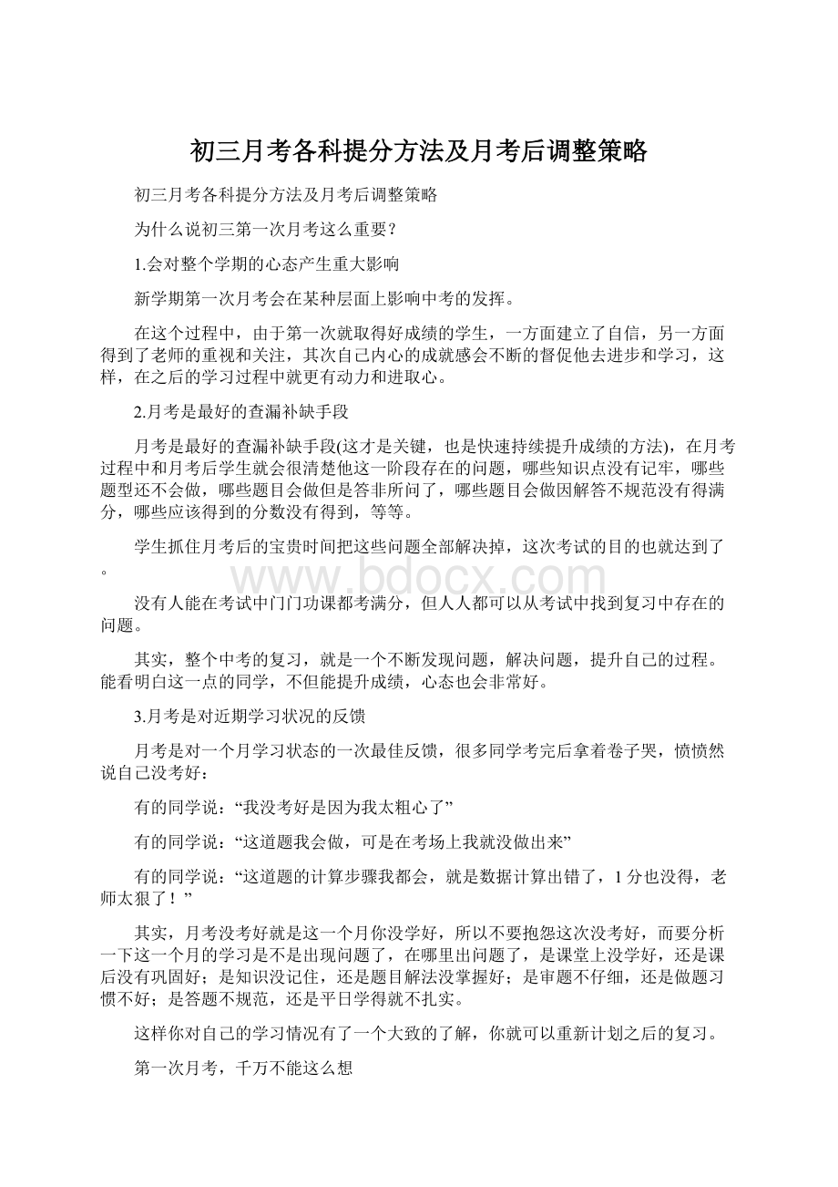 初三月考各科提分方法及月考后调整策略.docx_第1页