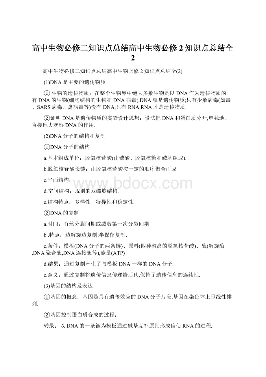 高中生物必修二知识点总结高中生物必修2知识点总结全2Word文档格式.docx_第1页