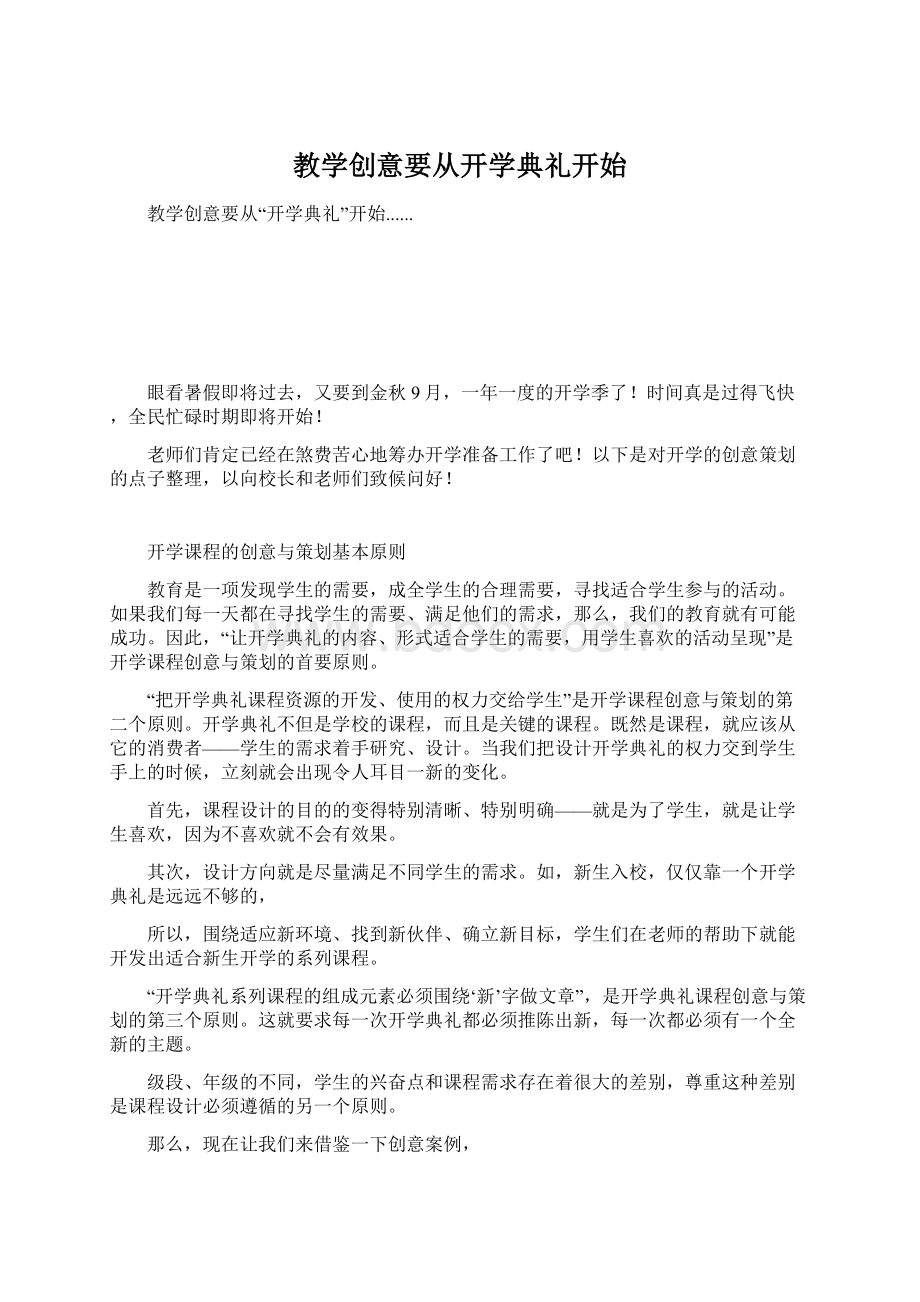 教学创意要从开学典礼开始文档格式.docx