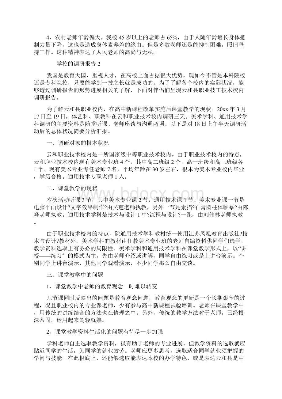 学校的调研报告6篇Word格式文档下载.docx_第3页