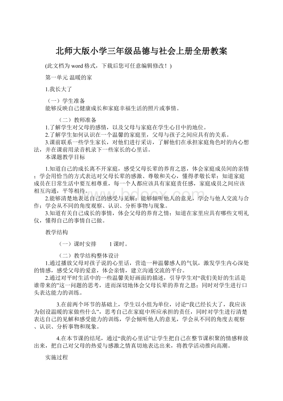 北师大版小学三年级品德与社会上册全册教案.docx