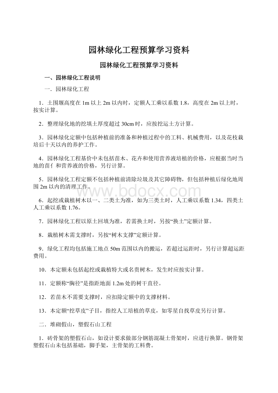 园林绿化工程预算学习资料Word文件下载.docx_第1页