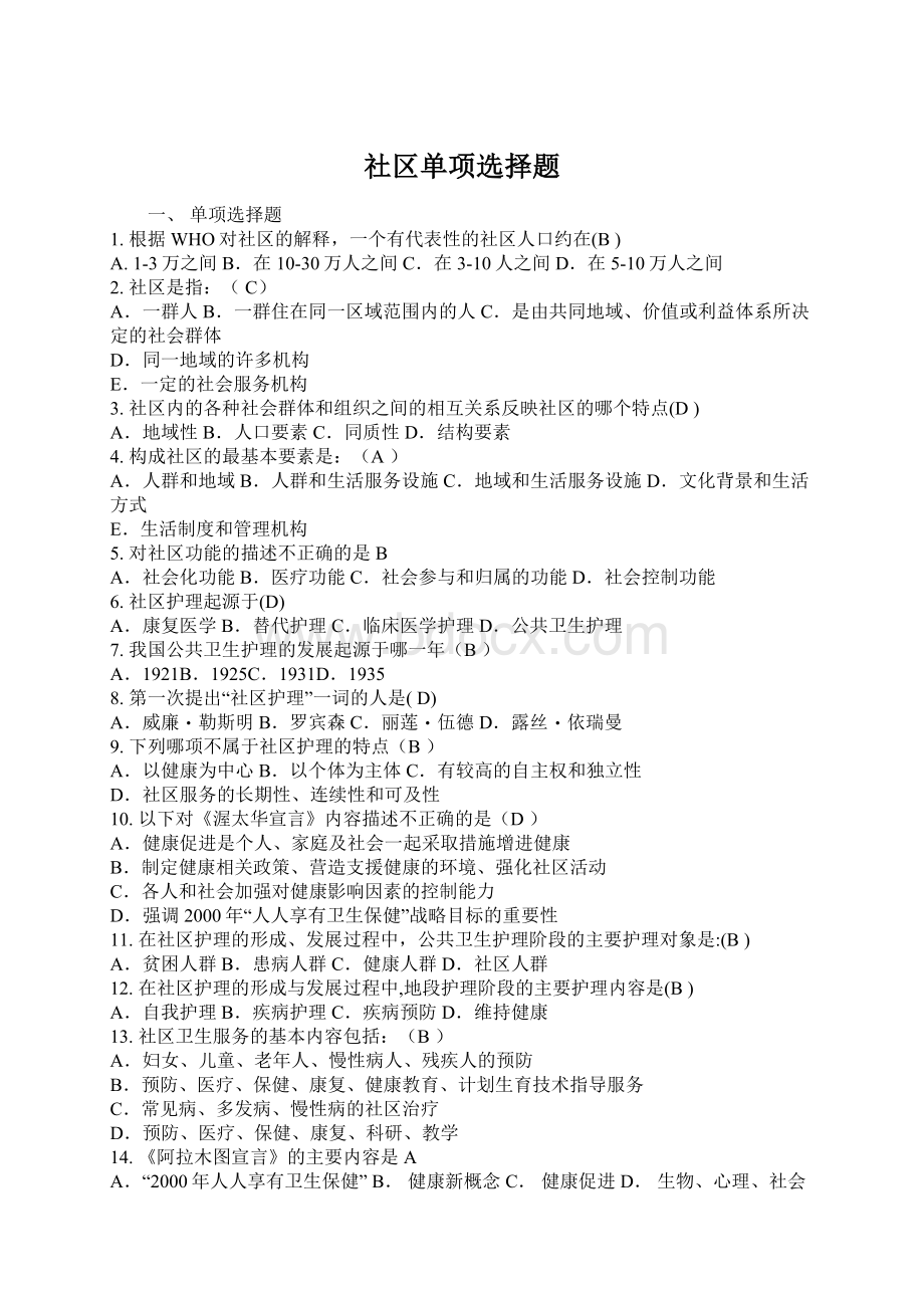 社区单项选择题Word文档下载推荐.docx