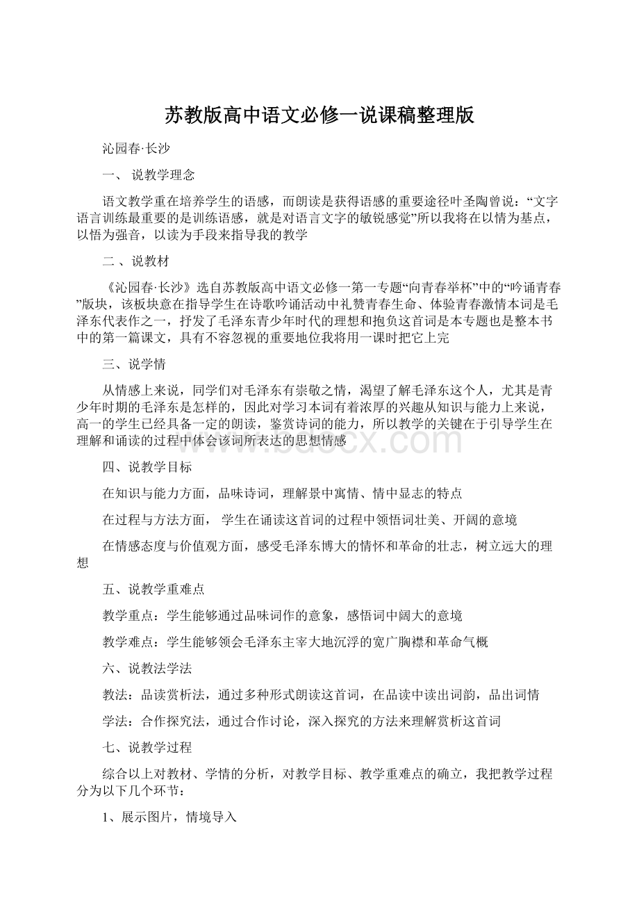 苏教版高中语文必修一说课稿整理版.docx