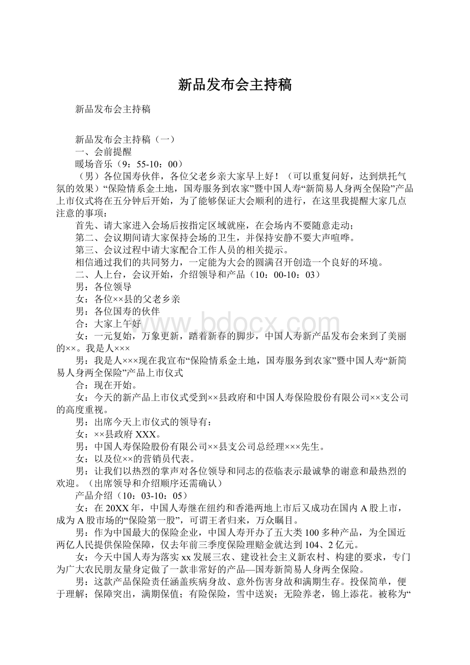 新品发布会主持稿.docx_第1页