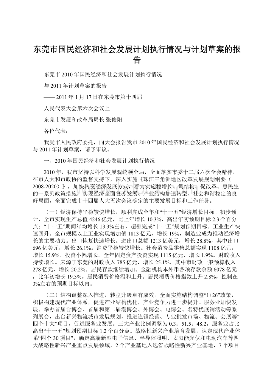 东莞市国民经济和社会发展计划执行情况与计划草案的报告Word格式.docx_第1页