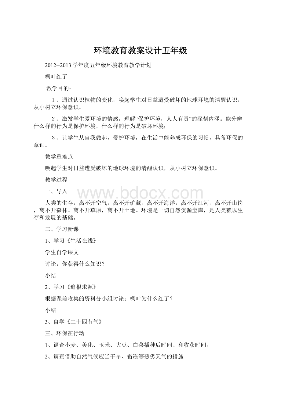 环境教育教案设计五年级.docx_第1页