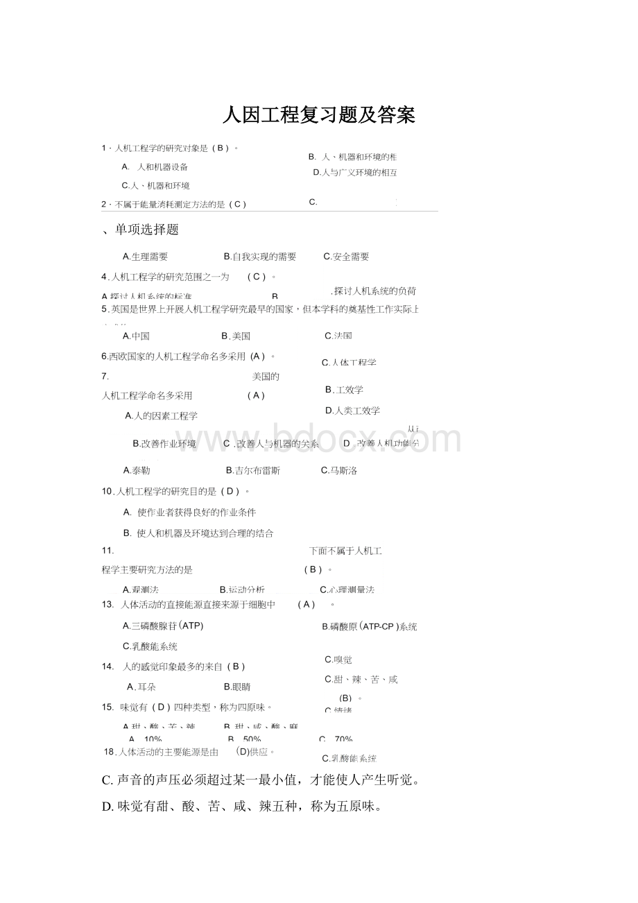 人因工程复习题及答案.docx_第1页