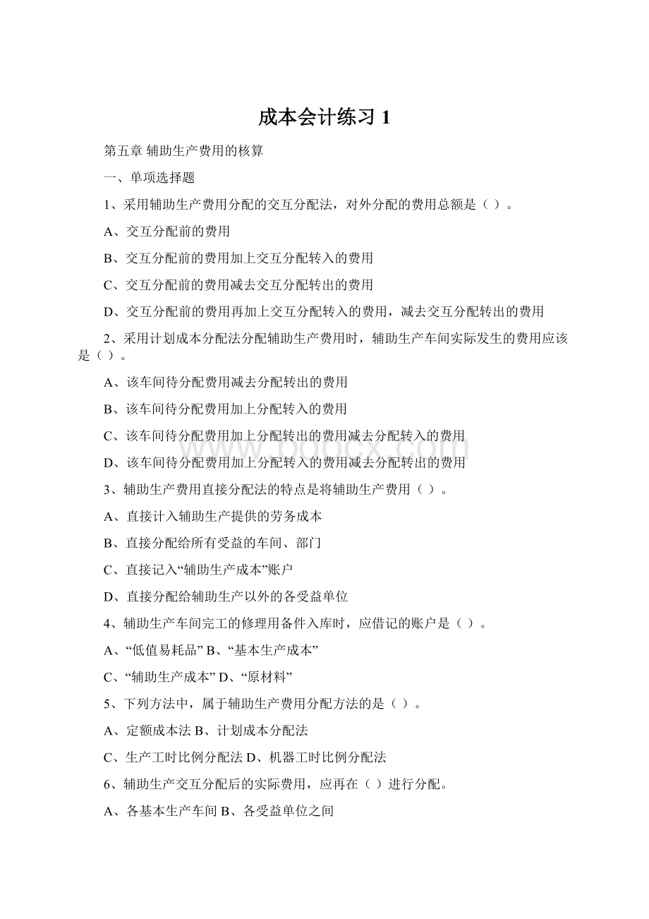 成本会计练习1.docx_第1页