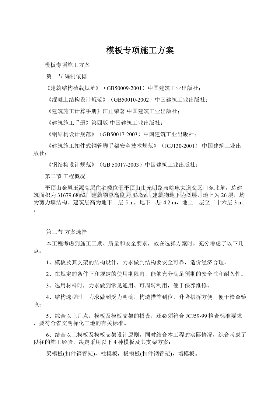 模板专项施工方案Word格式文档下载.docx