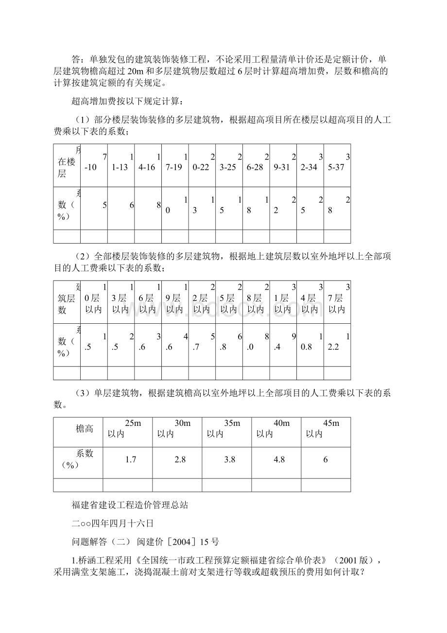 精品福建省建设工程造价管理总站问题解答汇编.docx_第2页