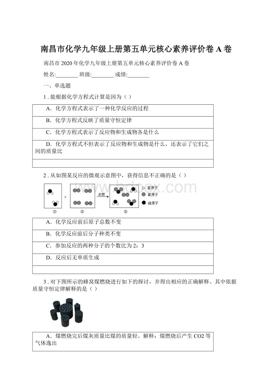 南昌市化学九年级上册第五单元核心素养评价卷A卷Word文件下载.docx