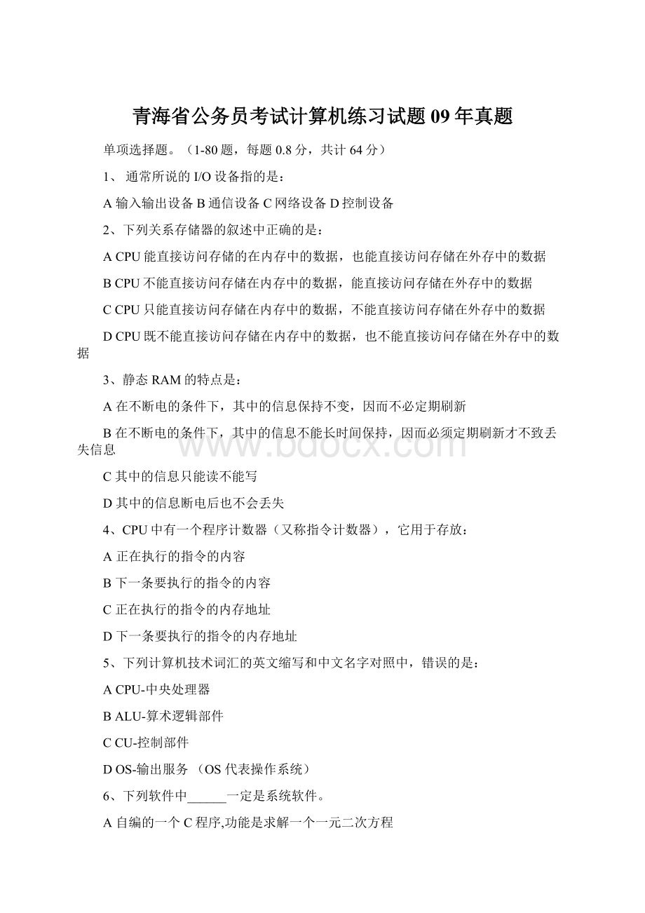 青海省公务员考试计算机练习试题09年真题Word格式文档下载.docx_第1页