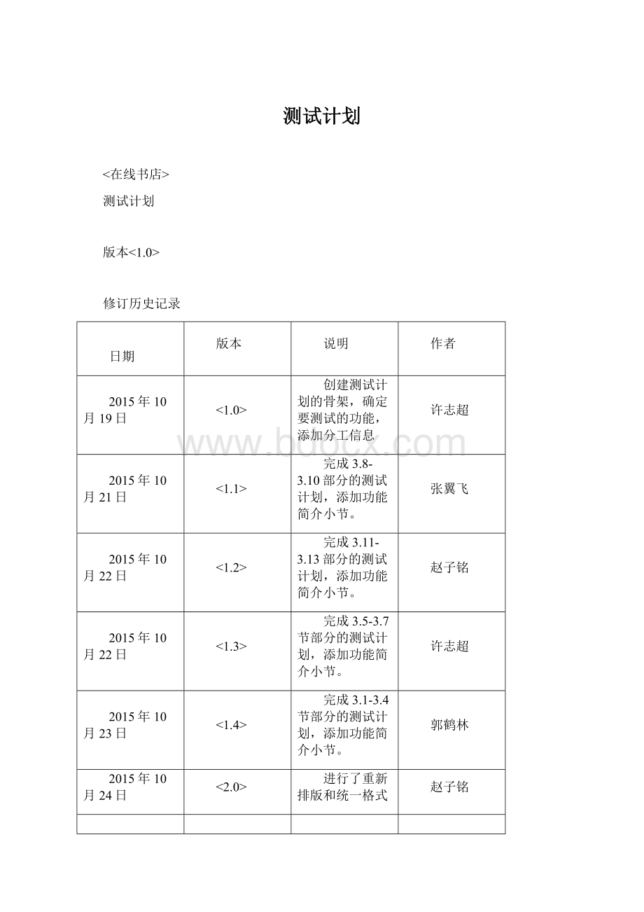 测试计划Word下载.docx