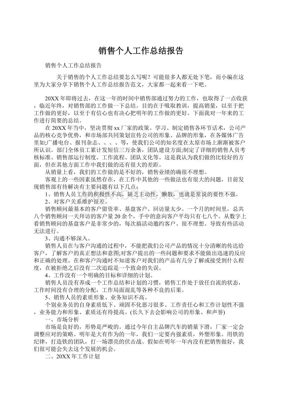 销售个人工作总结报告Word文件下载.docx