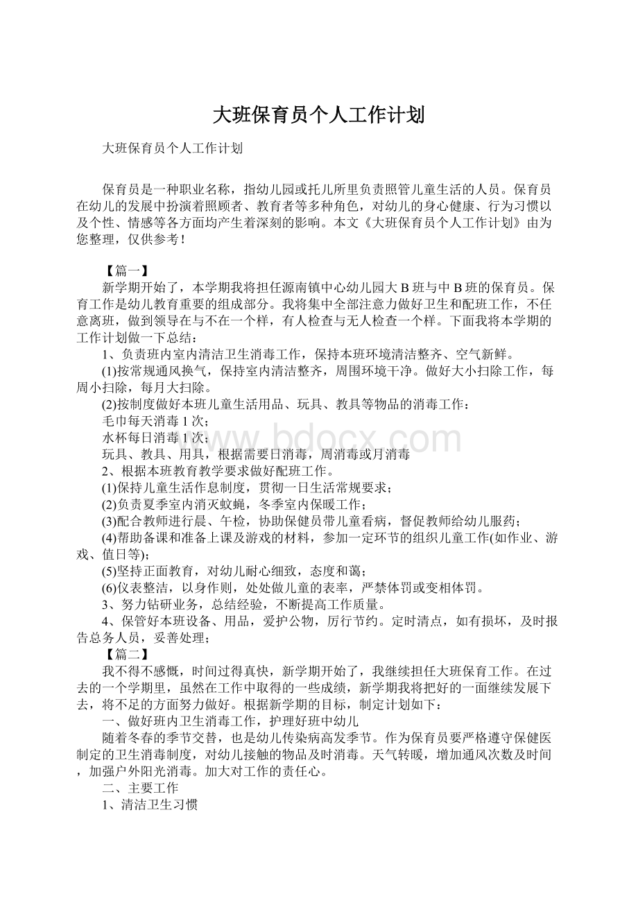 大班保育员个人工作计划Word文档下载推荐.docx