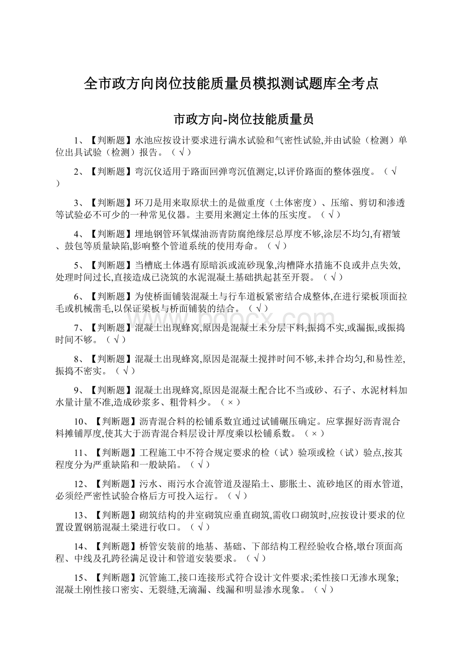 全市政方向岗位技能质量员模拟测试题库全考点.docx_第1页