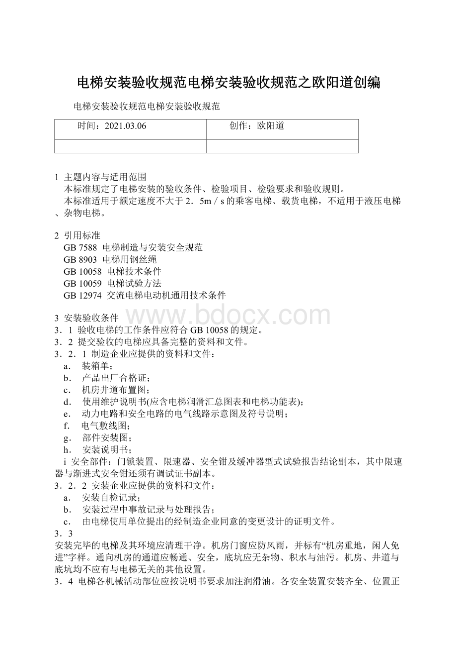 电梯安装验收规范电梯安装验收规范之欧阳道创编文档格式.docx