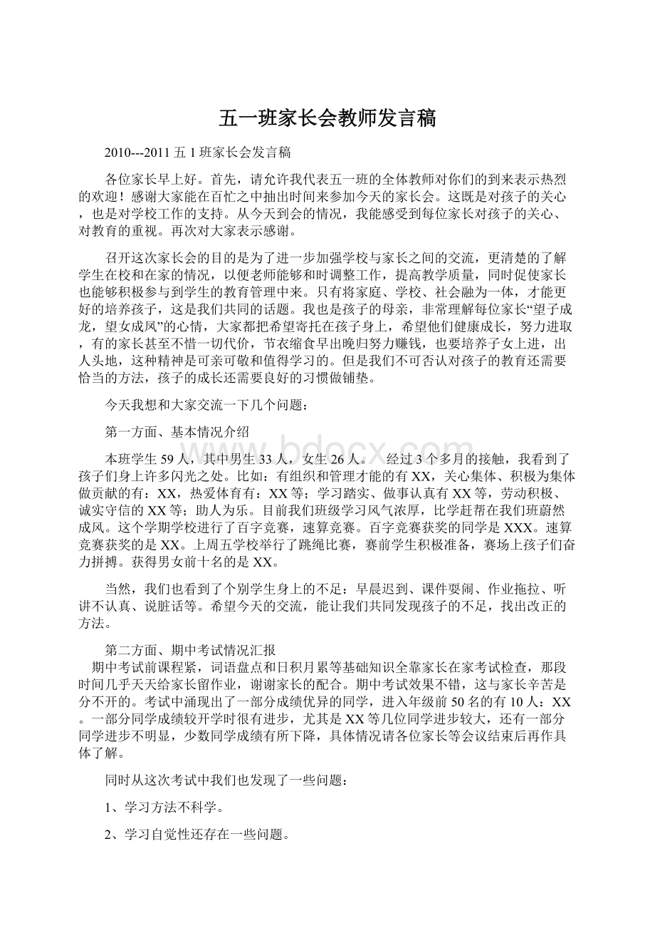 五一班家长会教师发言稿Word格式文档下载.docx