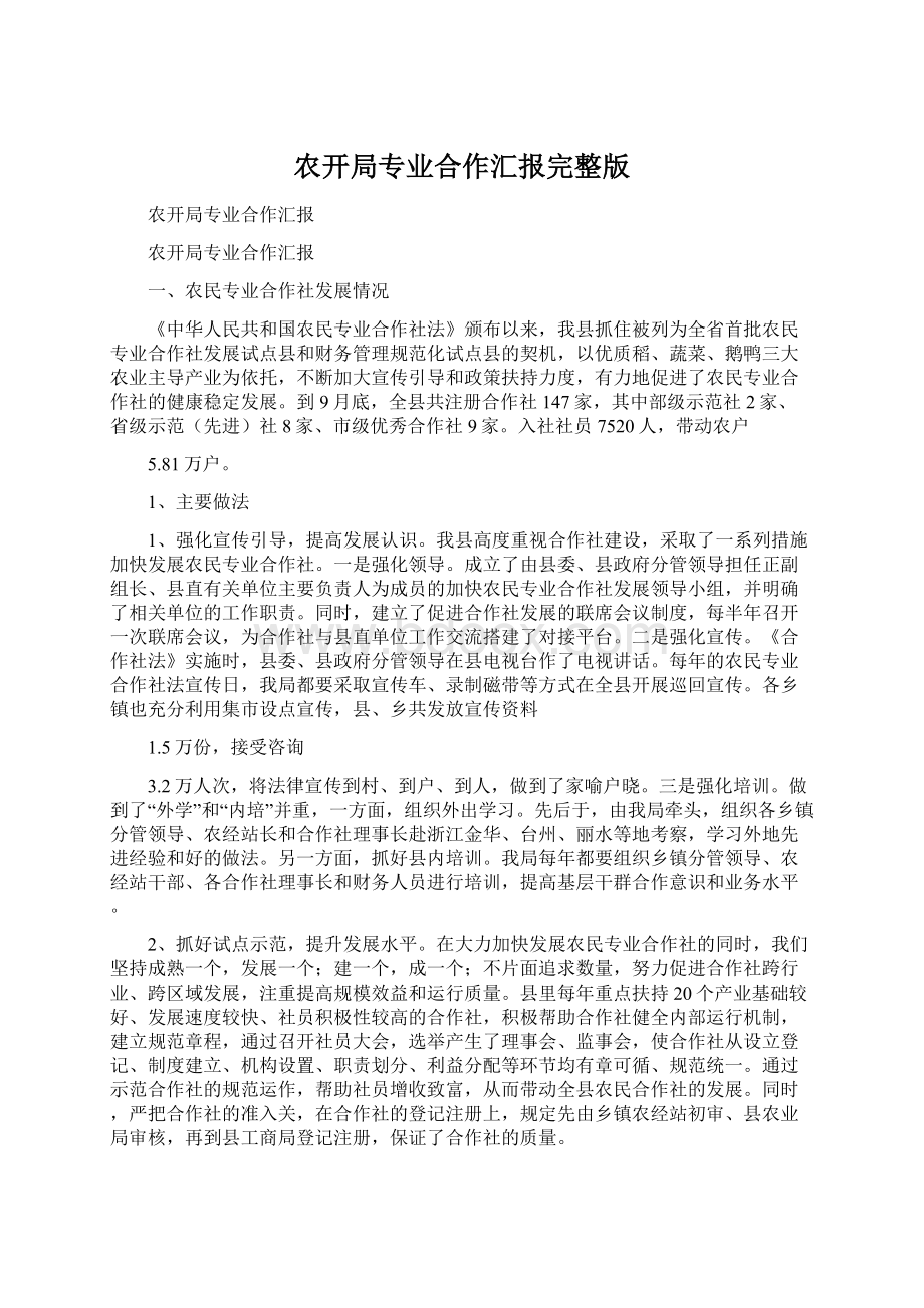 农开局专业合作汇报完整版文档格式.docx