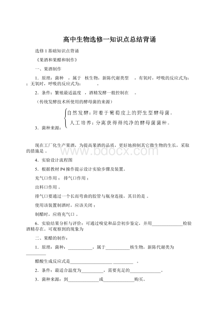 高中生物选修一知识点总结背诵.docx_第1页