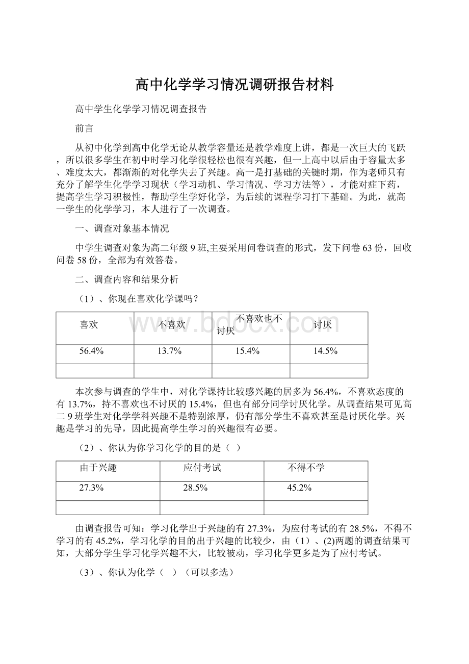 高中化学学习情况调研报告材料Word格式.docx