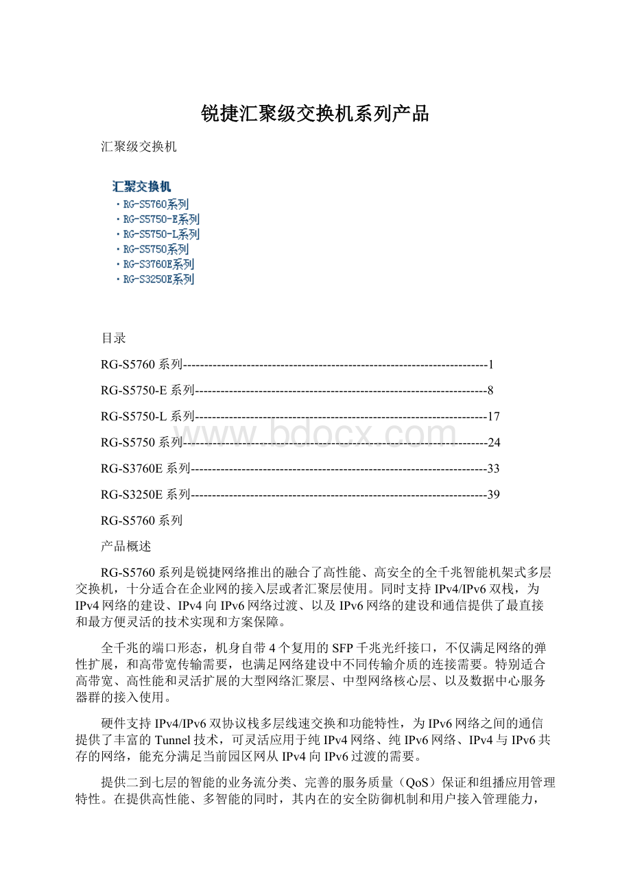 锐捷汇聚级交换机系列产品Word格式文档下载.docx