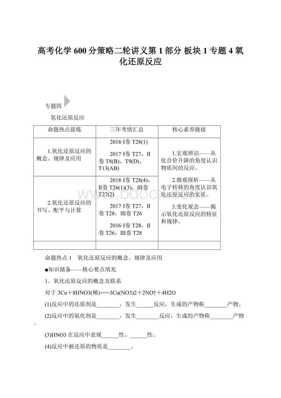 高考化学600分策略二轮讲义第1部分 板块1 专题4 氧化还原反应Word下载.docx_第1页