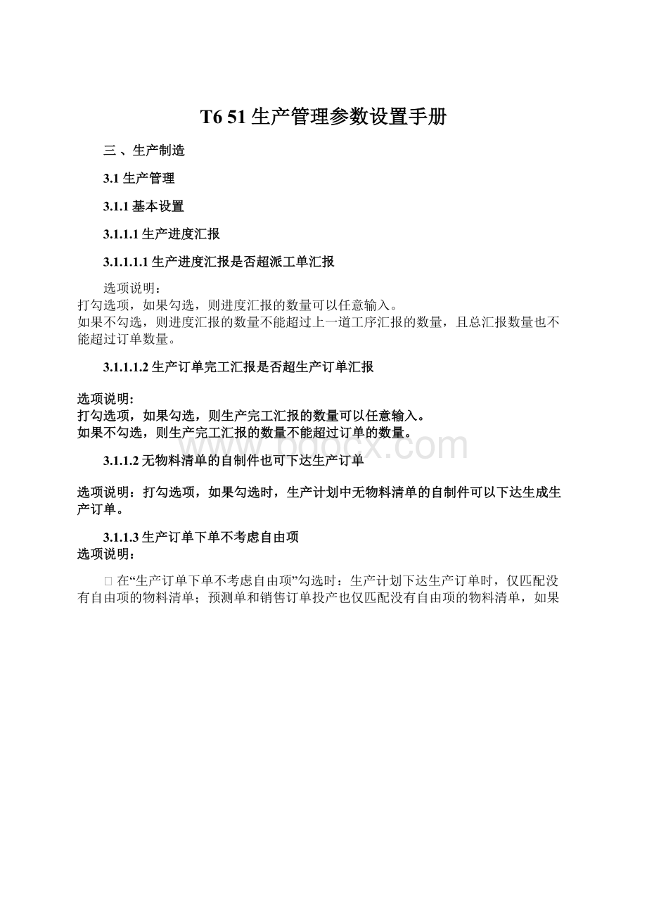 T6 51生产管理参数设置手册Word格式文档下载.docx_第1页