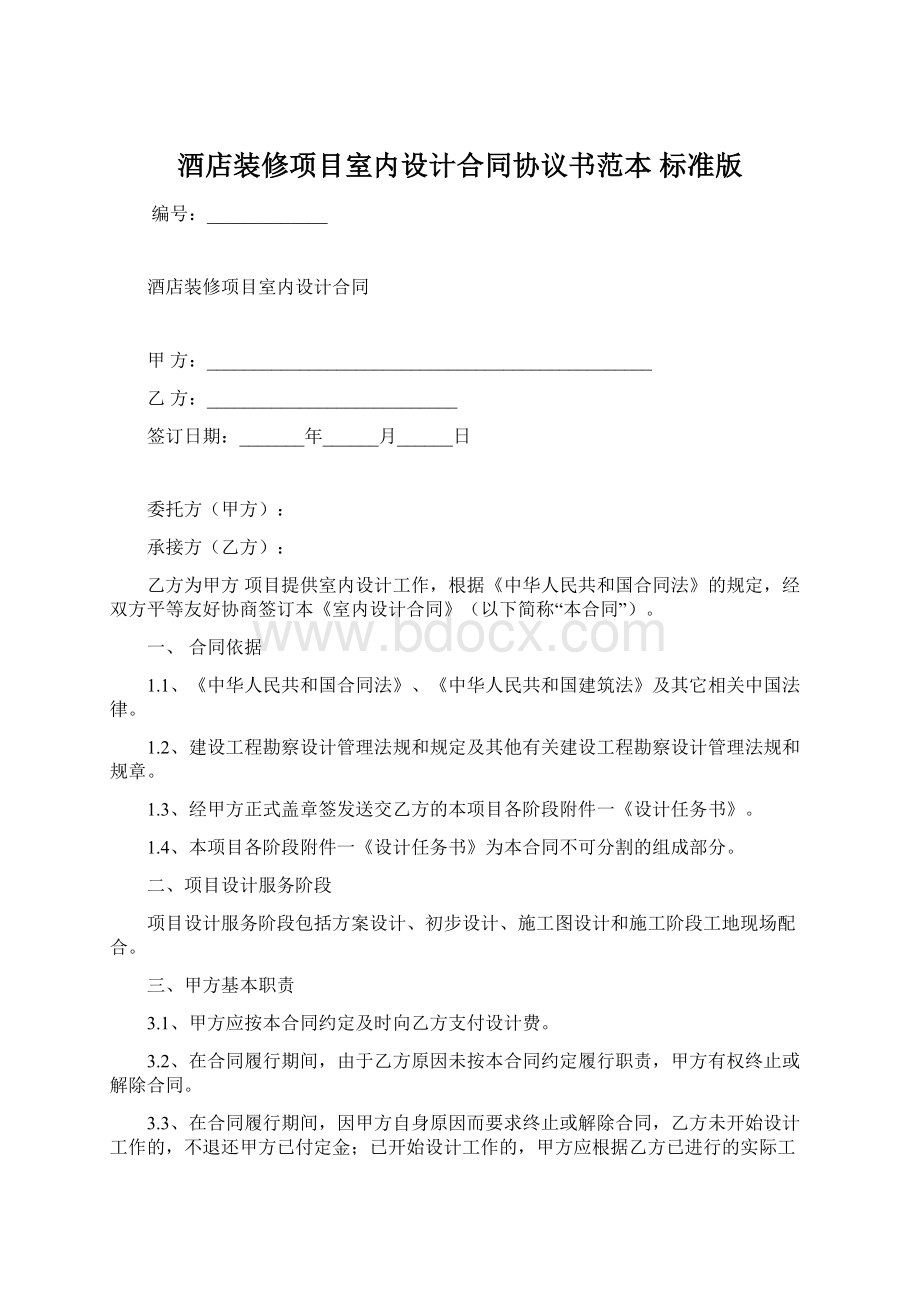 酒店装修项目室内设计合同协议书范本 标准版Word文档下载推荐.docx