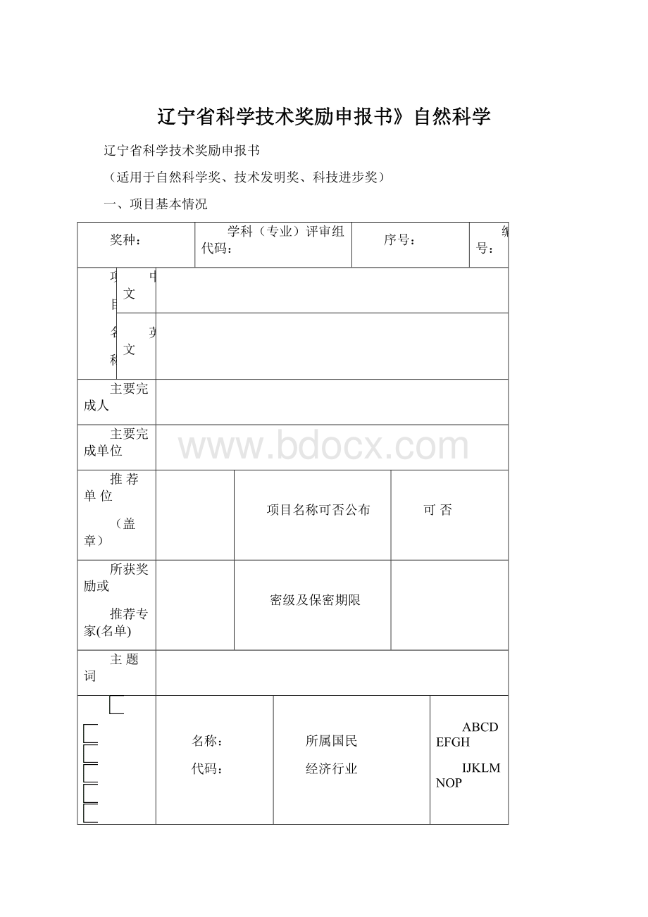 辽宁省科学技术奖励申报书》自然科学.docx