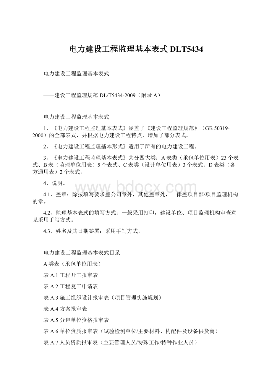 电力建设工程监理基本表式DLT5434.docx_第1页