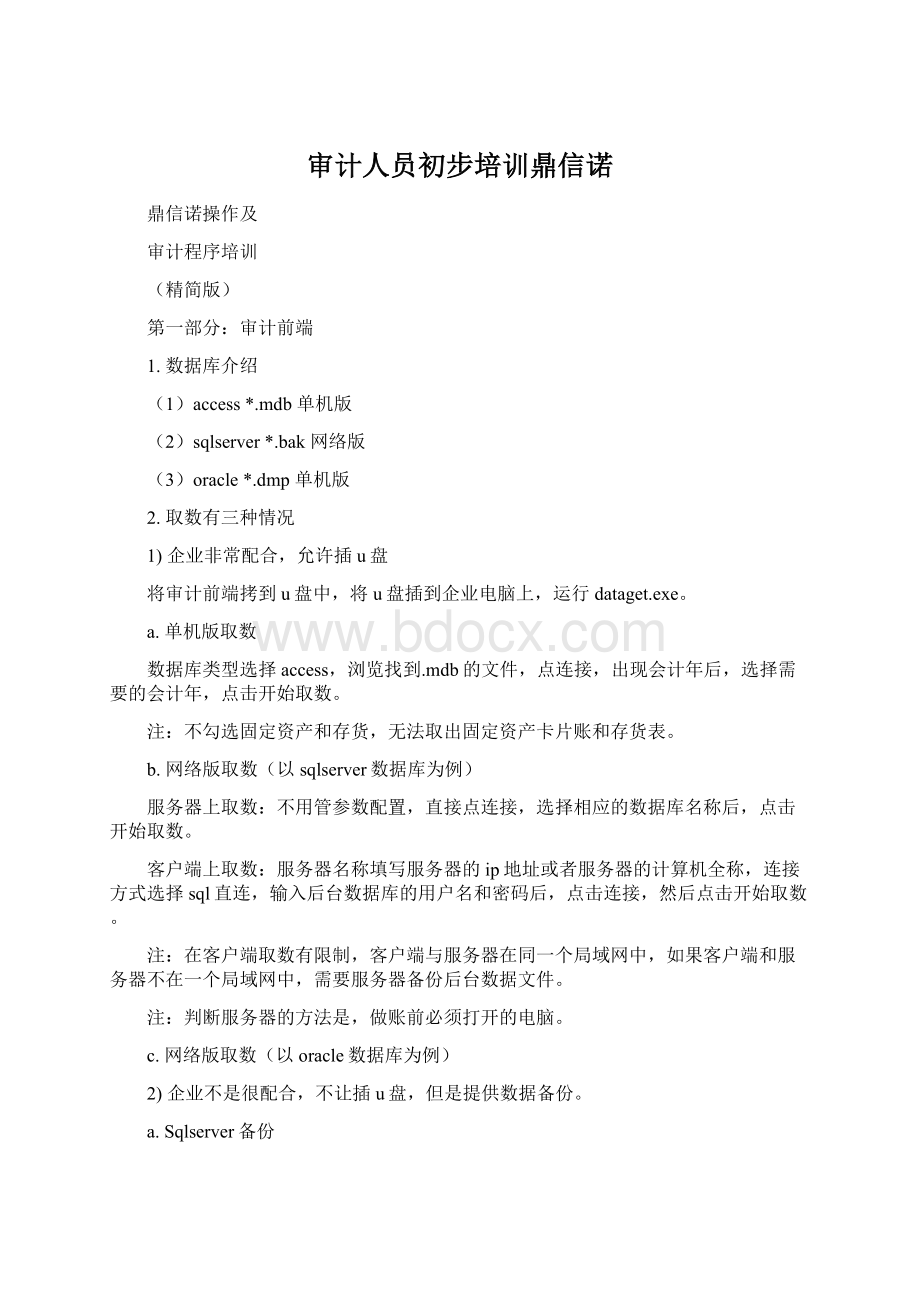 审计人员初步培训鼎信诺.docx