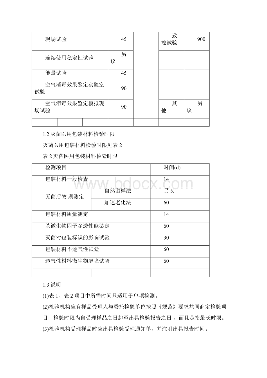 消毒产品检验规定报告Word格式文档下载.docx_第3页