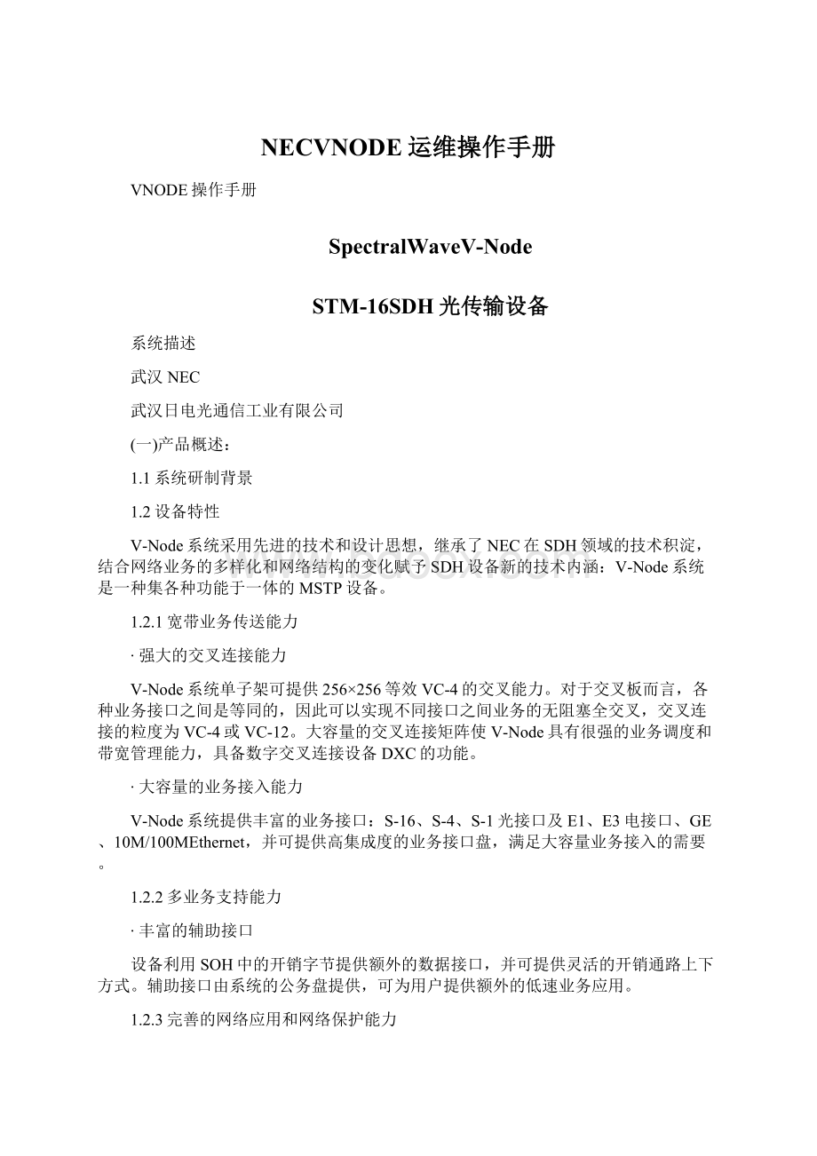 NECVNODE运维操作手册Word格式文档下载.docx_第1页