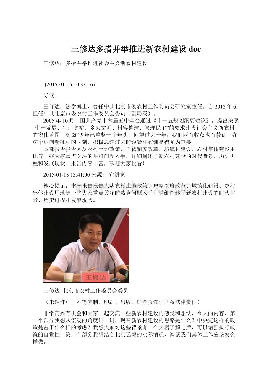 王修达多措并举推进新农村建设docWord格式.docx_第1页